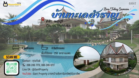 บ้านพักตากอากาศ 4 ห้องนอน ชายหาดส่วนตัว ต่างชาติถือครองได้ โครงการคอนโดบ้านทะเลสำราญ หาดชะอำ จ.เพชรบุรี (Gant-289)