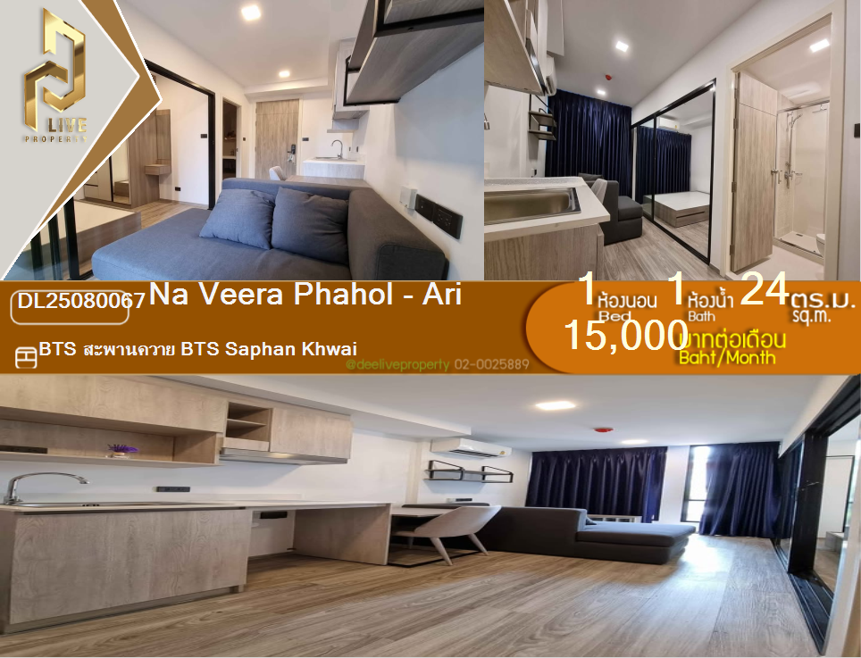 รูป DL25080067 ให้เช่าคอนโด ณ วีรา พหล - อารีย์ (Na Veera Phahol - Ari) ใกล้ BTS สะพานควาย พร้อมเข้าอยู่ โทรด่วน 0638692663 LineID @897iyzll - รูปที่ 1/4