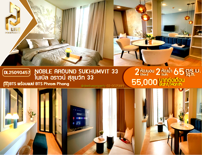 คอนโดให้เช่า : DL25090457 ให้เช่าคอนโด โนเบิล อราวน์ สุขุมวิท 33 (Noble Around Sukhumvit 33) ใกล้ BTS พร้อมพงษ์ พร้อมเข้าอยู่ โทรด่วน 0638692663 LineID @952jdxxk