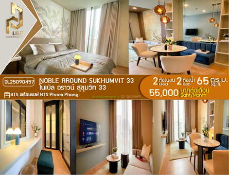 DL25090457 ให้เช่าคอนโด โนเบิล อราวน์ สุขุมวิท 33 (Noble Around Sukhumvit 33) ใกล้ BTS พร้อมพงษ์ พร้อมเข้าอยู่ โทรด่วน 0638692663 LineID @534wlwof