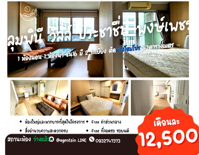 คอนโดให้เช่า : สถานะตามภาพปก**แบบ 1 ห้องนอนใหญ่ 43 ตารางเมตร 2 ระเบียง** ให้เช่า ลุมพินี วิลล์ ประชาชื่น-พงษ์เพชร  พร้อมรีโนเวทใหม่ พร้อมอยู่รวมที่จอดรถ!!