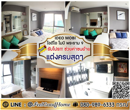 ***ให้เช่า IDEO MOBI พระราม9 (มีเครื่องซักผ้า!!! + แต่งครบสุดๆ) *รับโปรพิเศษ* LINE : @Feelgoodhome (มี@หน้า)