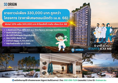 ขายดาวน์คอนโด SO Origin Siriraj ห้อง Duo Space เพดานสูง ห้องสวย ราคาดี ติด MRT แยกไฟฉาย เดินแค่ 80 เมตร