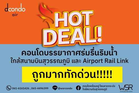 ✨ ใช้ชีวิตใกล้สนามบิน แต่ได้ฟีลเหมือนพักรีสอร์ททุกวัน คอนโดใหม่🔥𝐃 𝐂𝐨𝐧𝐝𝐨 𝐚𝐢𝐫 ลาดกระบัง✨ เริ่มเพียง1.7Xล้านเท่านั้น  📞061-6161426 🟢@wsrcondo 