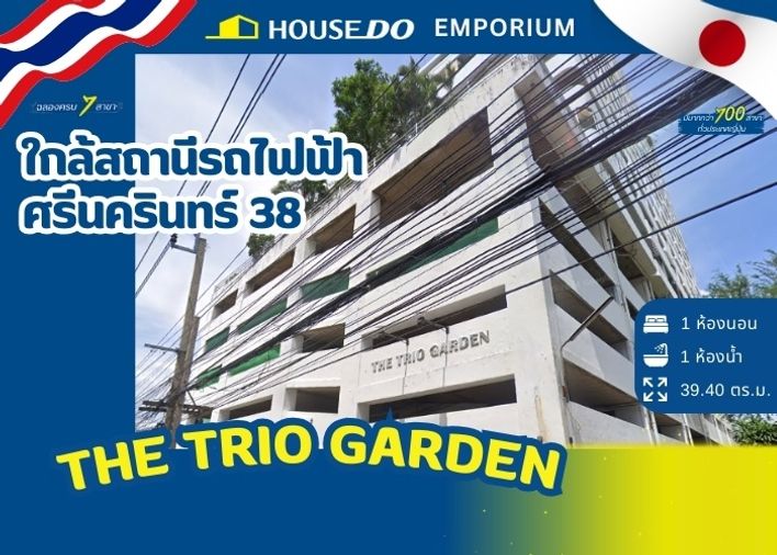 ✨ ขายคอนโด The Trio Garden (เดอะ ทรีโอ การ์เด้น) เพียง 1.3 ล้านบาท ✨
