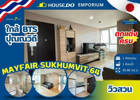ขายเพียง 2.78 ล้านบาท Mayfair Place Sukhumvit 64 (เมย์แฟร์ เพลส สุขุมวิท 64)