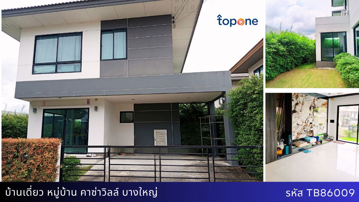 รูป บ้านเดี่ยวแปลงมุม คาซ่าวิลล์ บางใหญ่ 5.5 ล้าน ใกล้รถไฟฟ้าสีม่วง-เซ็นทรัลเวสเกต - รูปที่ 1/9