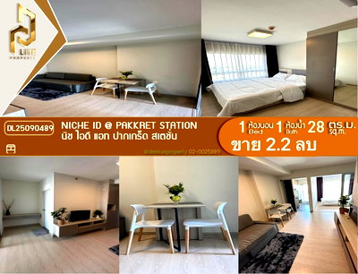 ขายคอนโด : DL25090489 ขาย คอนโดมิเนี่ยม นิช ไอดี แอท ปากเกร็ด สเตชั่น (Niche id @ Pakkret Station) พร้อมเข้าอยู่ โทรด่วน 0638692663 LineID@655ebbvc