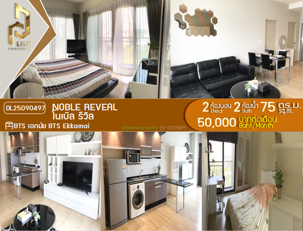 รูป DL25090497 ให้เช่าคอนโด โนเบิล รีวิล (Noble Reveal) ใกล้ BTS เอกมัย พร้อมเข้าอยู่ โทรด่วน 0638692663 LineID @162cjixi - รูปที่ 1/9