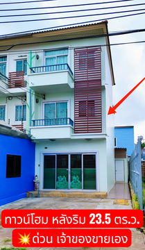 ขายทาวน์โฮม 3 ชั้น "หลังริม" หน้าโครงการศุภาลัยวิลล์ แพรกษา