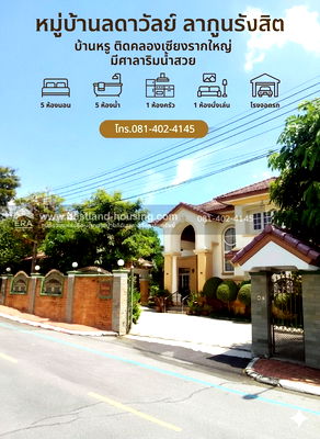 บ้านเดี่ยว รังสิต : ขายบ้าน 2 ชั้น 181 ตารางวา หมู่บ้านลดาวัลย์ ลากูนรังสิต ติดคลองใหญ่