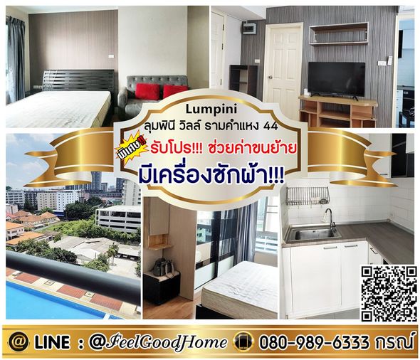 ***ให้เช่า ลุมพินี วิลล์ รามคำแหง44 (มีเครื่องซักผ้า!!! + ชั้น8 วิวสระน้ำ) *รับโปรพิเศษ* LINE : @Feelgoodhome (มี@หน้า)