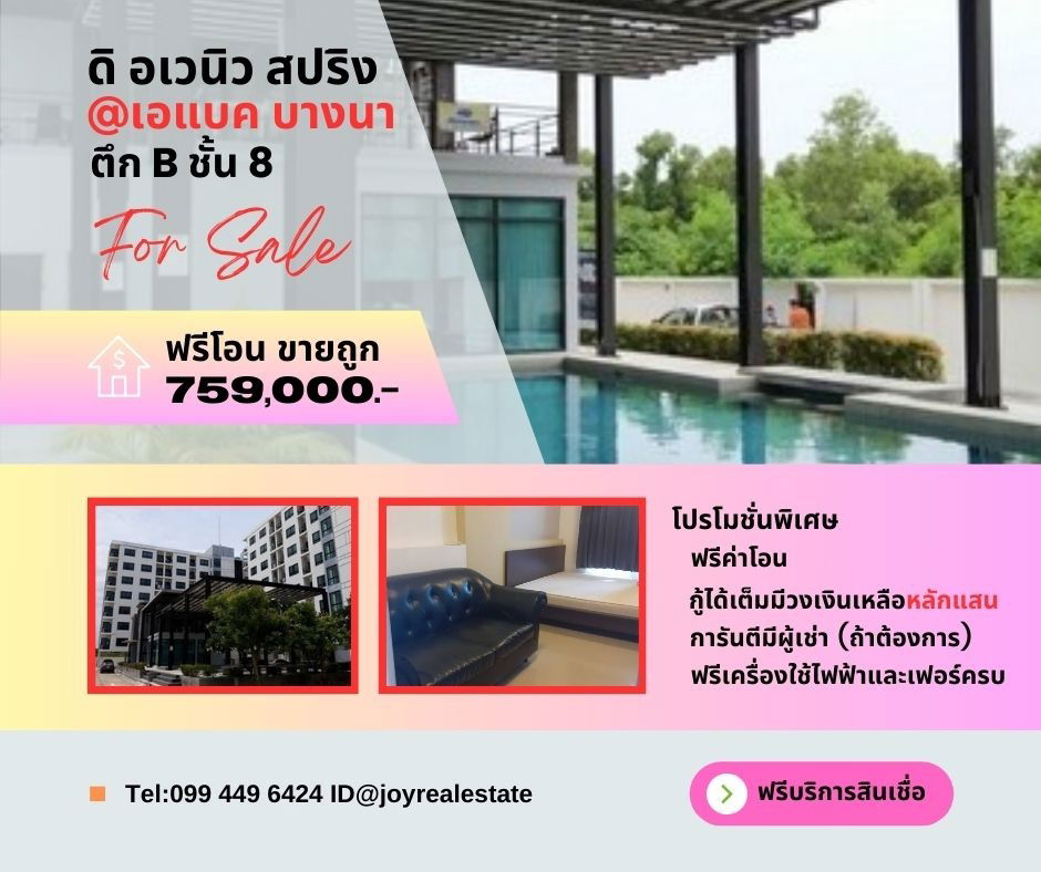 รูป ขายดิ อเวนิว สปริง@เอแบค บางนา ห้องสวย ฟรีโอน ขายถูก 759,000 เท่านั้น - รูปที่ 1/14