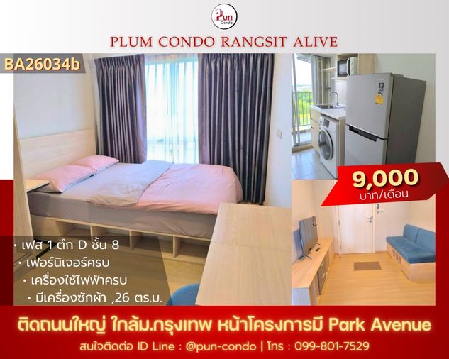 P. ให้เช่าพลัมคอนโดรังสิตอไลฟ์. ห้องสวย. ตกแต่งครบ  ใกล้ม.กรุงเทพ 🔥