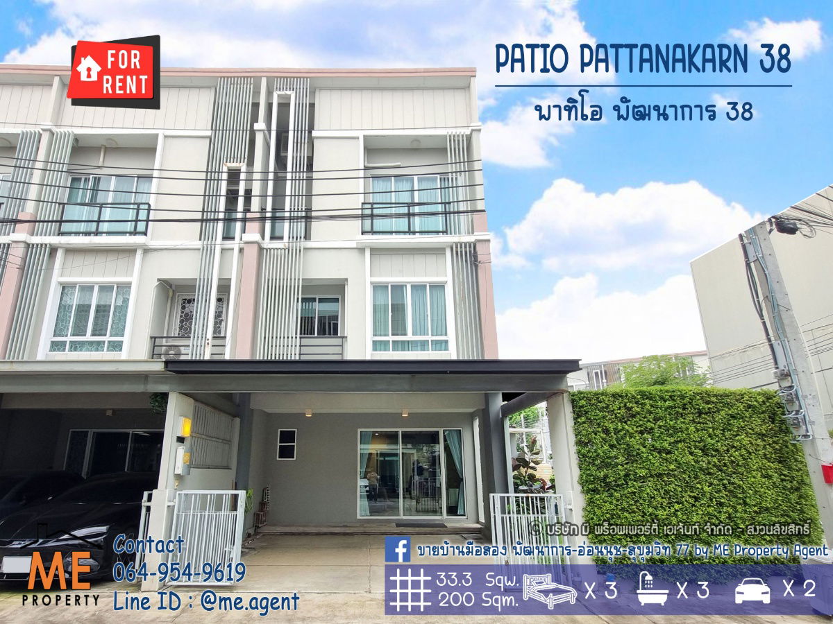 รูป ให้เช่าด่วน ทาวน์โฮม 3 ชั้น พาทิโอ พัฒนาการ 38 3นอน 3น้ำ สวนส่วนตัว พร้อมเข้าอยู่ทันที ใกล้เอกมัย ทองหล่อ สุขุมวิท โทร 064-954-9619 (RTH16-33) - รูปที่ 1/24