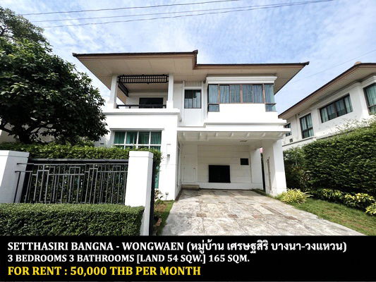 รูป [ให้เช่า] หมู่บ้าน เศรษฐสิริ บางนา - วงแหวน / 3 ห้องนอน 3 ห้องน้ำ / 54 ตรว. 165 ตรม. **50,000** บ้านเดี่ยวตกแต่งสวย เพียง 5 นาทีจากห้างเมกาบางนา - รูปที่ 1/14