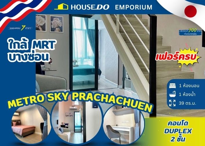 ***Duplex Unit*** ✨ Metro Sky Prachachuen Condominium✨