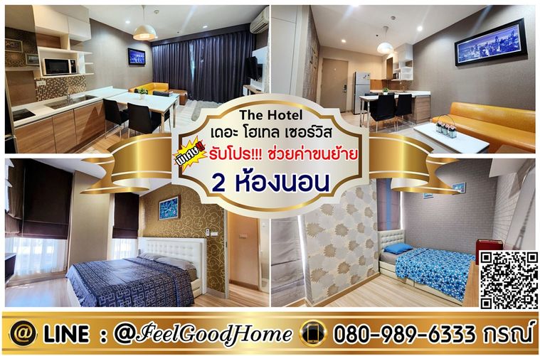 ***ให้เช่า The Hotel เซอร์วิส คอนโด (2ห้องนอน + ตกแต่งสวย!!!) *รับโปรพิเศษ* LINE : @Feelgoodhome (มี@หน้า)