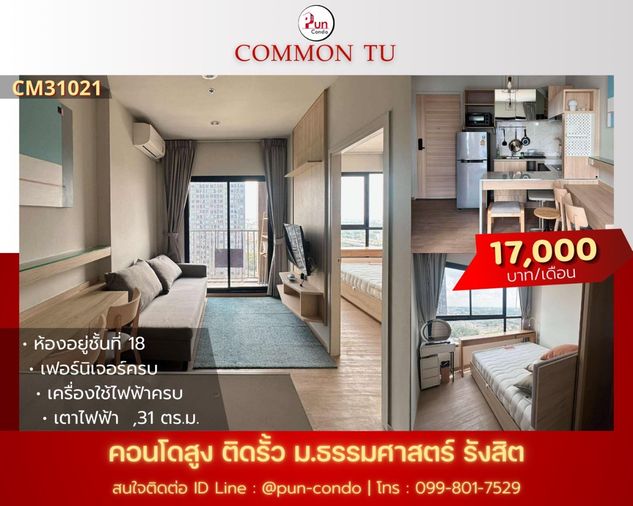 P. CommonTUปล่อยเช่า ห้องสวย ฟังก์ชั่นครบ ใกล้ม.ธรรมศาสตร์  🔥