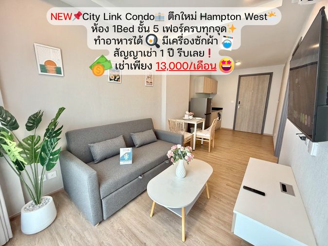 📌 NEW❗ ตึก Hampton West ใหม่ล่าสุดในโครงการ City Link Condo ✨ 1 Bed 35 ตรม.  🛏 ชั้น 5 ราคาเช่าเพียง 13,000 บาท/เดือน 💵