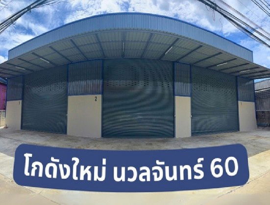 รูป ให้เช่าโกดังสร้างใหม่ ซอยนวลจันทร์ 60 / ใกล้เลียบด่วนรามอินทรา / พื้นที่ 303 ตารางเมตร  - รูปที่ 1/8