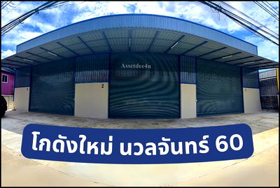 เช่าโรงงาน เขตบึงกุ่ม : AW583 โกดังให้เช่า โกดังขนาด 300-400 ตร.ม. ย่านนวลจันทร์ ใกล้เลียบด่วนรามอินทรา ประเสริฐมนูกิจ
