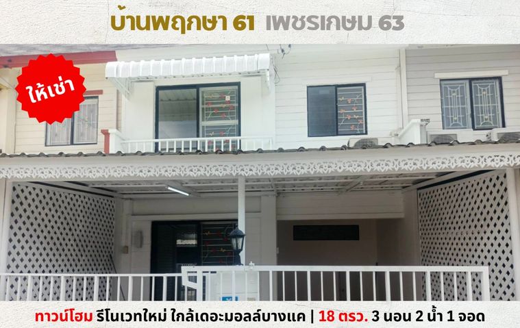💥ให้เช่า ทาวน์เฮ้าส์รีโนเวทใหม่ บ้านพฤกษา 61 เพชรเกษม 63 ซอยวัดม่วง ใกล้เดอะมอลล์บางแค💥