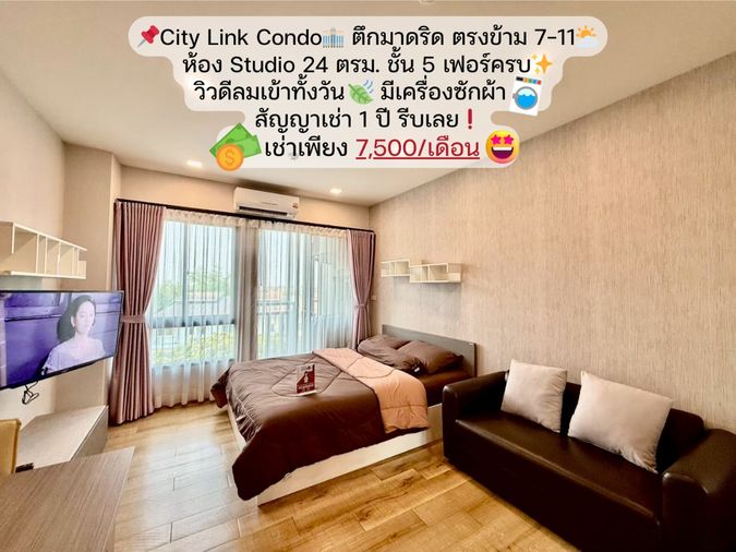 City Link Condo ตึกมาดริด ชั้น 5💥 ห้อง Studio 24 ตรม. เช่าเพียง 7,500 บาท เฟอร์ได้ครบตามรูป✨