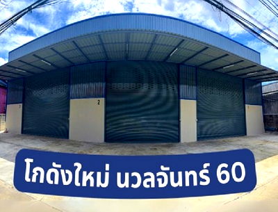 เช่าโรงงาน เขตบึงกุ่ม : ให้เช่าโกดังสร้างใหม่ ซอยนวลจันทร์ 60 / ใกล้เลียบด่วนรามอินทรา / พื้นที่ 303 ตารางเมตร / โกดังเปล่า ไม่มี Office /  เหมาะเก็บสินค้า , อื่น ๆ