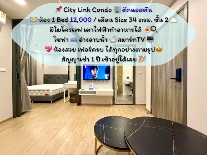 City Link Condo ตึก Aston ✨ โซนตึกใหม่ 🤩 ห้อง 1Bed 34 ตรม. ชั้น 2 เช่าเพียง 12,000 บาท/เดือน