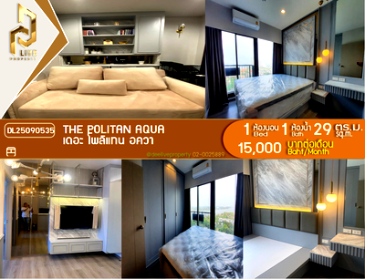 คอนโดให้เช่า : DL25090535 ให้เช่าคอนโด เดอะ โพลิแทน อควา (The Politan Aqua) ใกล้ MRT สะพานพระนั่งเกล้า พร้อมเข้าอยู่ โทรด่วน 0653619502 LineID @952jdxxk