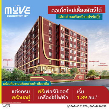 คอนโดใหม่เลี้ยงสัตว์ได้❗️The Muve Sukhumvit 107 แต่งครบพร้อมอยู่ ราคาเริ่มเพียง 1.89 ล้าน💖📞061-6161426💚LINE: @wsrcondo