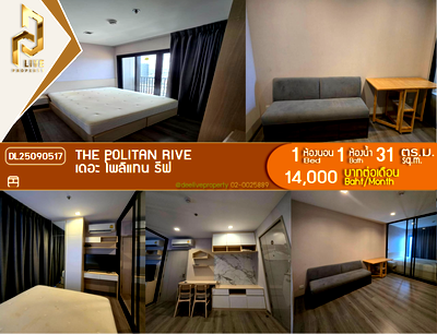 คอนโดให้เช่า : DL25090517 ให้เช่าคอนโด เดอะ โพลิแทน รีฟ (The Politan Rive) ใกล้ MRT พระนั่งเกล้า พร้อมเข้าอยู่ โทรด่วน 0614453194 LineID @952jdxxk
