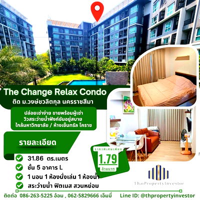 คอนโด โฮมโปร นครราชสีมา : คอนโดใจกลางโคราช “อยู่ตรงข้ามเซ็นทรัลโคราช” เดินข้ามถนนถึงคอมมูนิตี้ใหญ่ทันที The Change Relax Condo โซนหมื่นไวย ยูนิต 31.86 ตร.ม. ชั้น 5 อาคาร L 