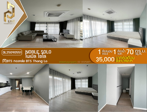 DL25090551 ให้เช่าคอนโด โนเบิล โซโล (Noble Solo) ใกล้ BTS ทองหล่อ พร้อมเข้าอยู่ โทรด่วน 0638692663 LineID @897iyzll