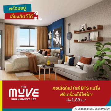 🐶สัตว์เลี้ยงแฮปปี้ คนอยู่สบาย🐾 The Muve Sukhumvit 107📍คอนโดใหม่พร้อม Pet Park เริ่ม 1.89 ล้าน✨📞061-6161426💚LINE: @wsrcondo