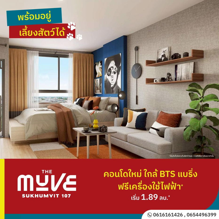 รูป 🐶สัตว์เลี้ยงแฮปปี้ คนอยู่สบาย🐾 The Muve Sukhumvit 107📍คอนโดใหม่พร้อม Pet Park เริ่ม 1.89 ล้าน✨📞061-6161426💚LINE: @wsrcondo - รูปที่ 1/9