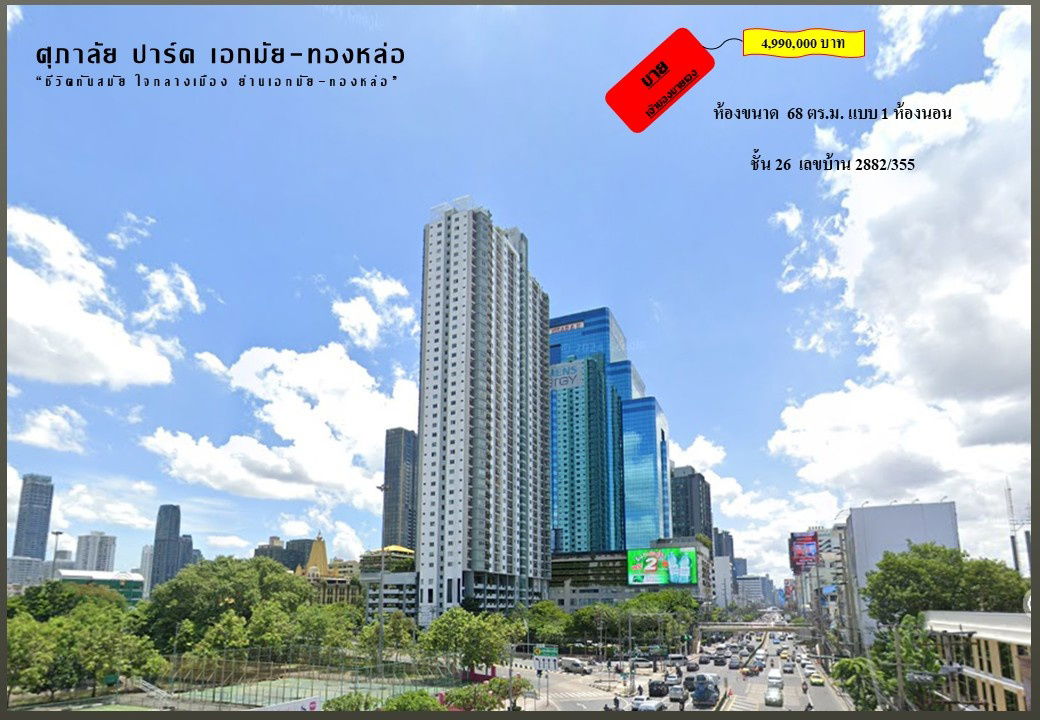 รูป ขายคอนโดศุภาลัย ปาร์ค เอกมัย-ทองหล่อ ชั้น 26 ราคาเพียง 4.99 ล้านบาท - รูปที่ 1/13
