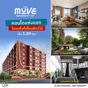 Exclusive Deal⭐ The Muve Sukhumvit 107 คอนโดเลี้ยงสัตว์ได้ ยูนิตน้อย ส่วนตัวสูง เริ่มเพียง 1.89 ล้าน💖📞065-4496399💚LINE: @wsrcondo