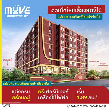 โอกาสดีต้องคว้า✨ The Muve Sukhumvit 107 เพียง 2 นาทีถึง BTS แบริ่ง แต่งครบพร้อมอยู่ ราคาเริ่ม 1.89 ล้าน🔥📞061-6161426💚LINE: @wsrcondo