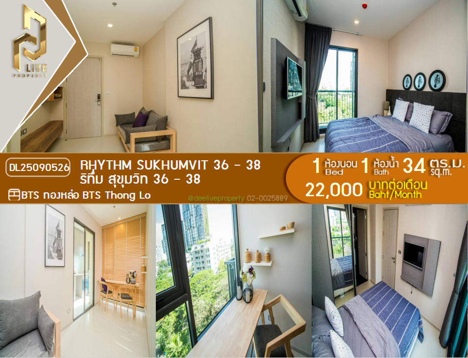 รูป DL25090526 ให้เช่าคอนโด ริทึ่ม สุขุมวิท 36 - 38 (Rhythm Sukhumvit 36 - 38) ใกล้ BTS ทองหล่อ พร้อมเข้าอยู่ โทรด่วน 0638692663 LineID @897iyzll - รูปที่ 1/7