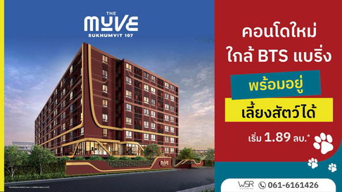 โปรสุดคุ้ม💥 The Muve Sukhumvit 107 ทำเลดีใกล้ รร.นานาชาติ เดินทางสะดวกทุกเส้นทาง เริ่มเพียง 1.89 ล้าน⭐📞065-4496399💚LINE: @wsrcondo