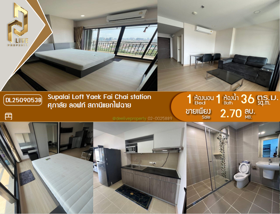 รูป DL25090538 ขายคอนโด ศุภาลัย ลอฟท์ สถานีแยกไฟฉาย (Supalai Loft Yaek Fai Chai station) ใกล้ MRT แยกไฟฉาย พร้อมเข้าอยู่ โทรด่วน 0638692663 LineID @655ebbvc - รูปที่ 1/7