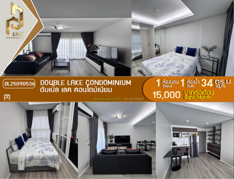 DL25090536 ให้เช่าคอนโด ดับเบิ้ล เลค คอนโดมิเนียม (Double Lake Condominium) ใกล้ - พร้อมเข้าอยู่ โทรด่วน 0638692663 LineID @897iyzll