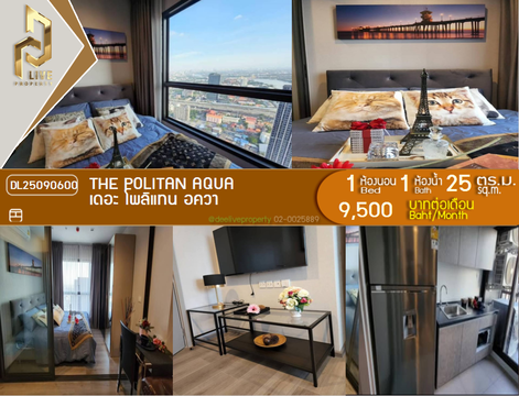 DL25090600 ให้เช่าคอนโด เดอะ โพลิแทน อควา (The Politan Aqua) ใกล้ MRT สะพานพระนั่งเกล้า พร้อมเข้าอยู่ โทรด่วน 0638692663 LineID @655ebbvc