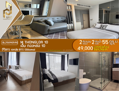 รูปภาพ DL25090590 ให้เช่าคอนโด เอ็ม ทองหล่อ 10 (M Thonglor 10) ใกล้ BTS เอกมัย พร้อมเข้าอยู่ โทรด่วน 0653619502 LineID @952jdxxk