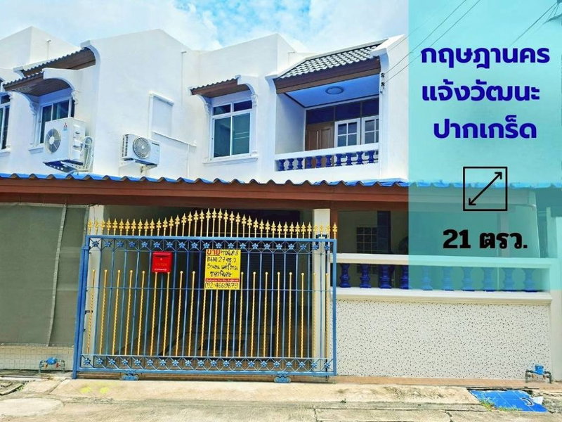 ขายทาวน์โฮม : ขายทาวน์เฮาส์ หมู่บ้านกฤษดานคร แจ้งวัฒนะ รีโนเวทใหม่ทั้งหลัง พร้อมเข้าอยู่ ทำเลดี ใกล้ MRT สายสีชมพู สถานีศรีรัช