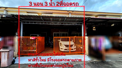 ทาวน์โฮม สวนศรีเมือง ระยอง : ทาว์นเฮาส์ 2 ชั้น3นอน3น้ำ2จอดรถ2390000ศรุตาวิวล์เมืองระยอง