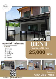 รูปภาพ 📣🌈🏡 เช่าบ้าน พฤกษาวิลล์ 73 พัฒนาการ พร้อมเเข้าอยู่