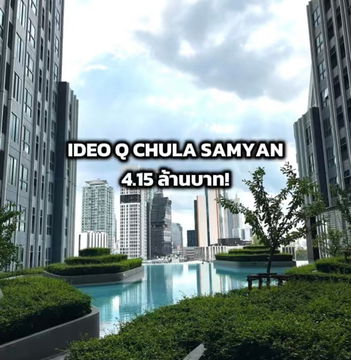 ขายคอนโดจุฬา ราคาต่ำกว่าตลาด IDEO Q CHULA SAMYAN ราคาดี ไม่ติดผู้เช่า